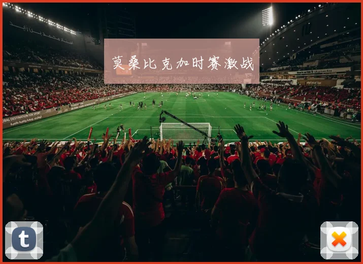 莫桑比克加时赛激战