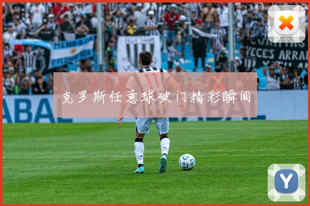 克罗斯任意球破门精彩瞬间