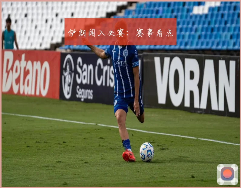 伊朗闯入决赛：赛事看点