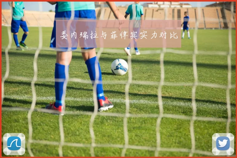 委内瑞拉与菲律宾实力对比