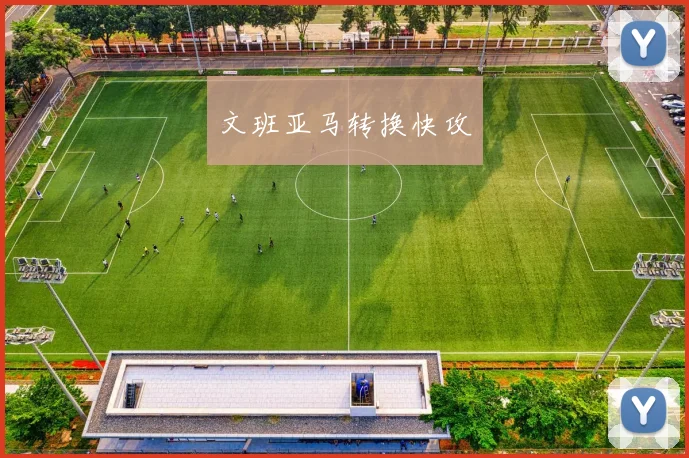 文班亚马转换快攻