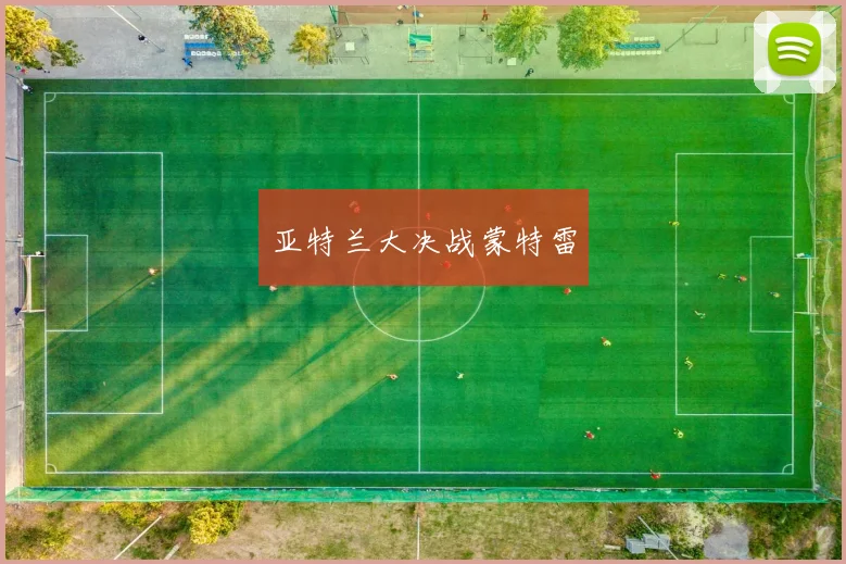 亚特兰大决战蒙特雷