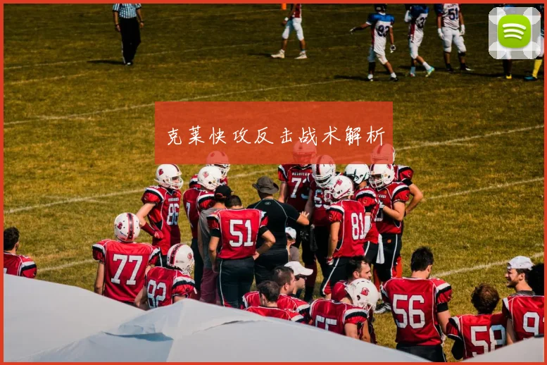 克莱快攻反击战术解析