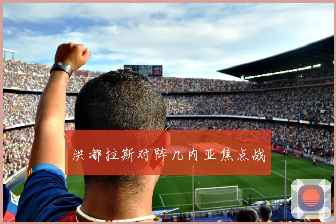 洪都拉斯对阵几内亚焦点战