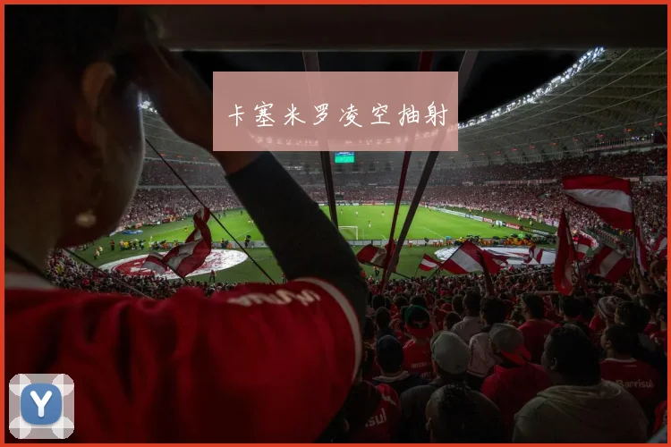 卡塞米罗凌空抽射