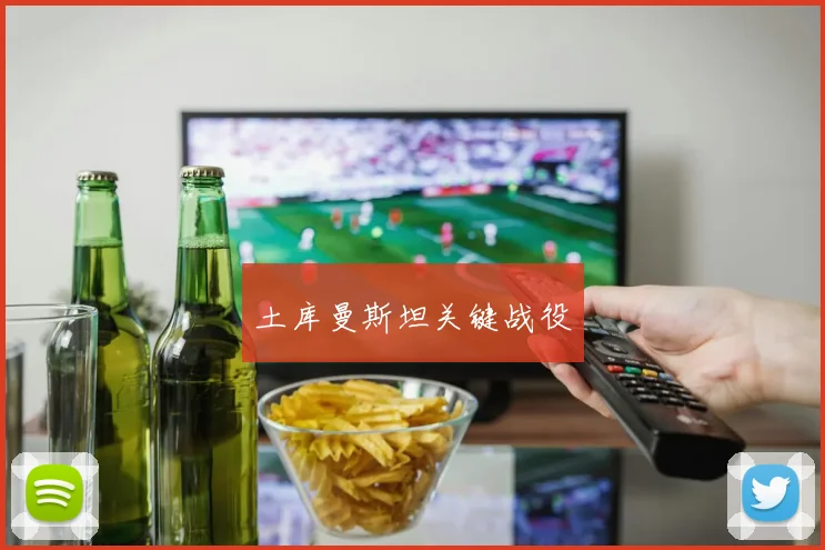 土库曼斯坦关键战役