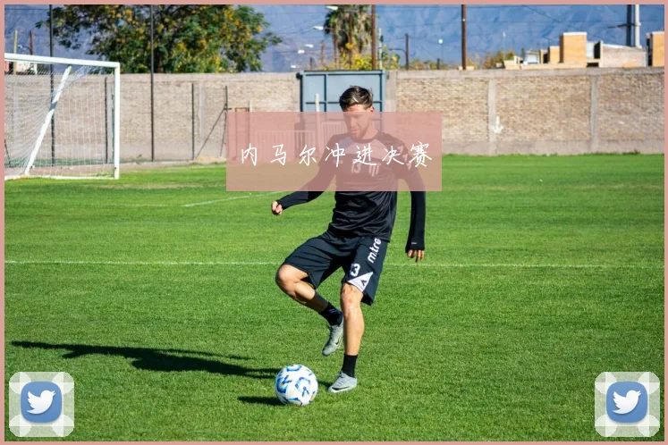 内马尔冲进决赛