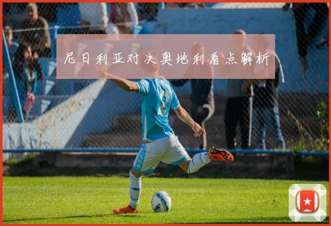 尼日利亚对决奥地利看点解析