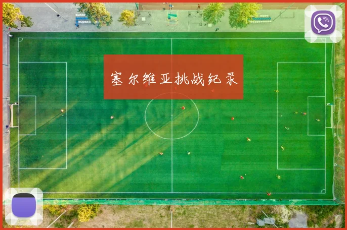 塞尔维亚挑战纪录
