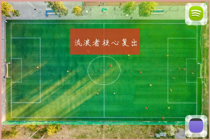 流浪者核心复出