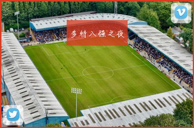 多特八强之夜