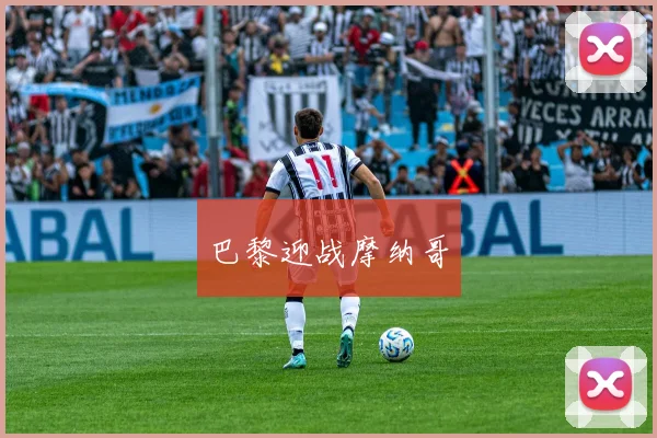 巴黎迎战摩纳哥