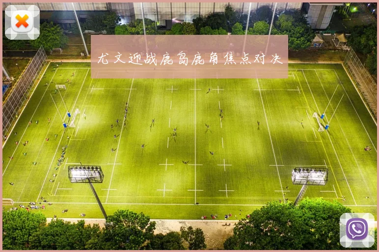 尤文迎战鹿岛鹿角焦点对决