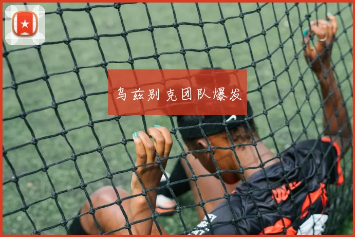 乌兹别克团队爆发