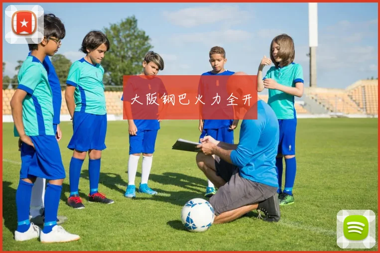 大阪钢巴火力全开