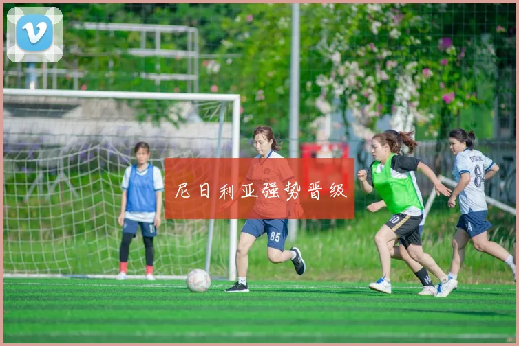 尼日利亚强势晋级