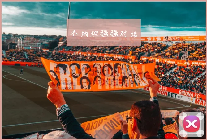 乔纳坦强强对话