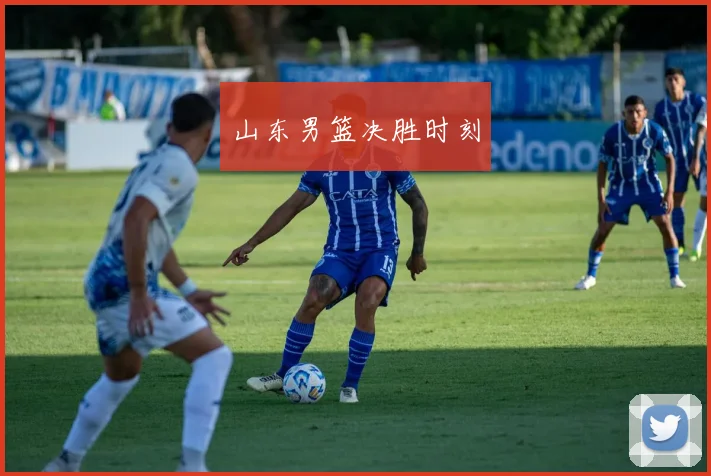 山东男篮决胜时刻
