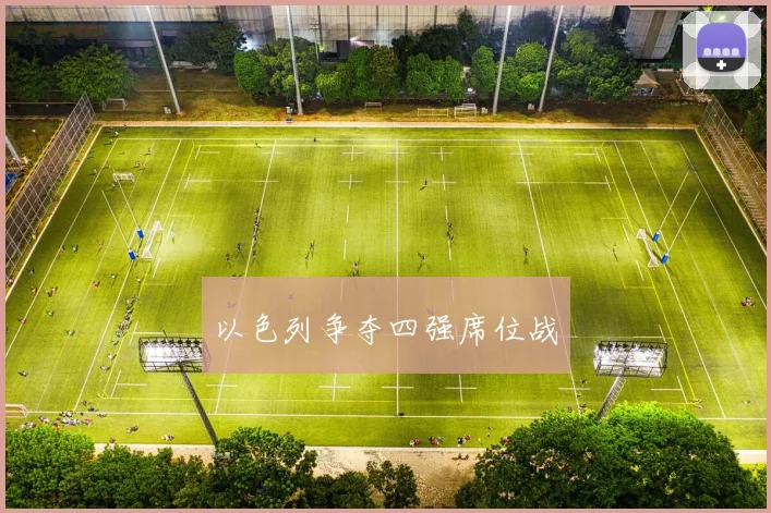 以色列争夺四强席位战