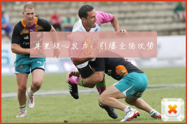 库里核心发力，引爆全场攻势