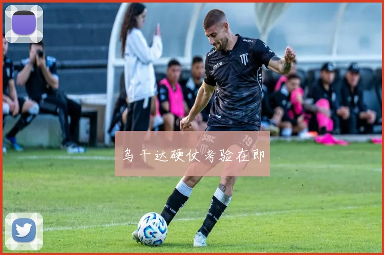 乌干达硬仗考验在即