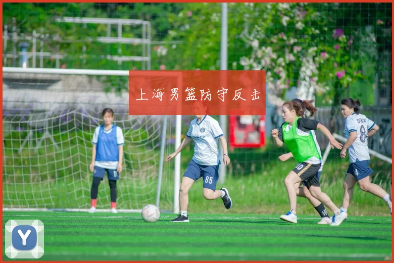 上海男篮防守反击