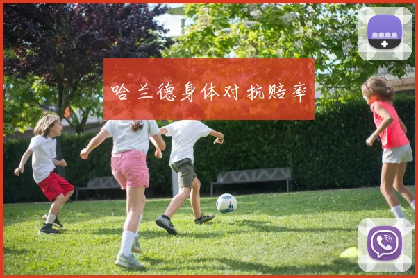 哈兰德身体对抗赔率