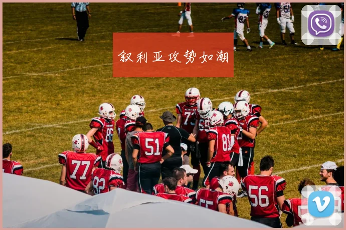 叙利亚攻势如潮