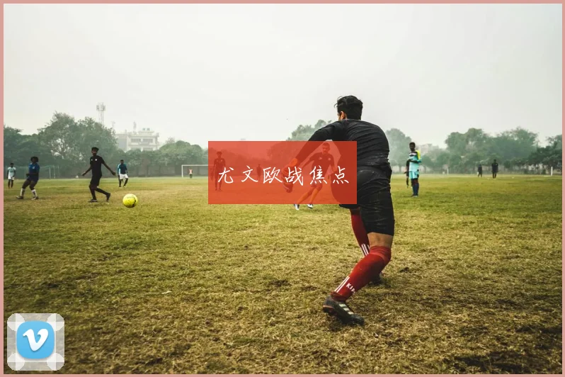尤文欧战焦点