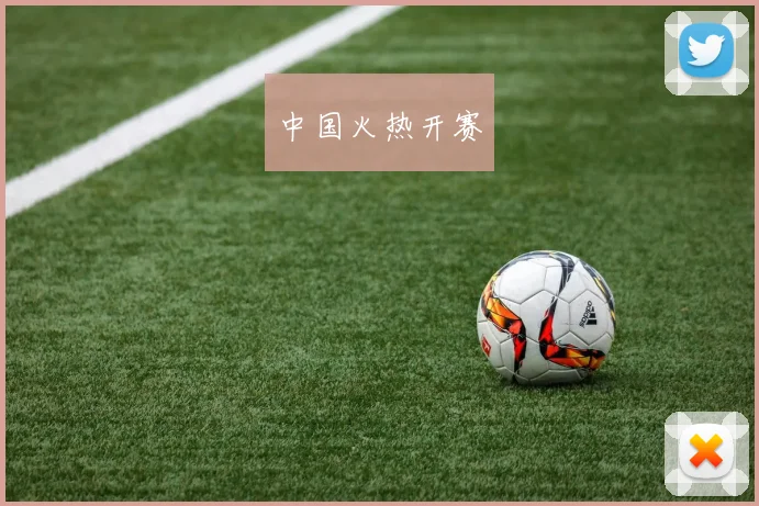 中国火热开赛