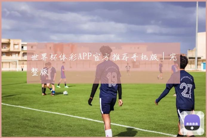 世界杯体彩APP官方推荐手机版｜完整版