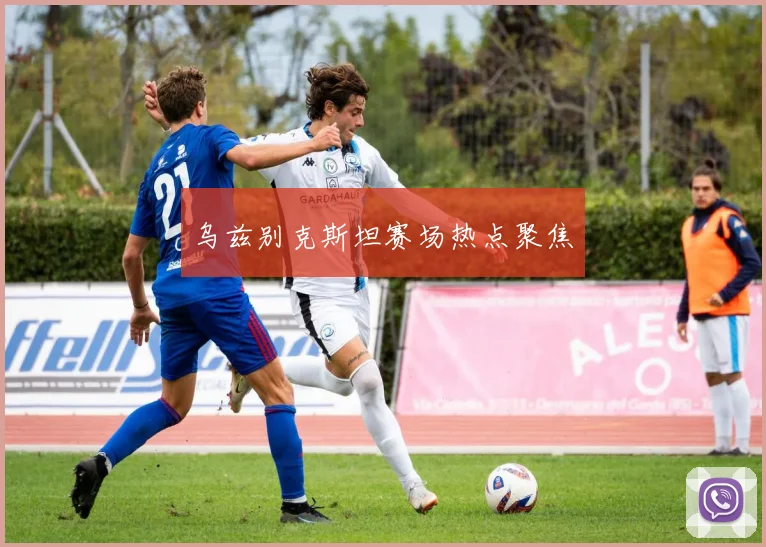 乌兹别克斯坦赛场热点聚焦