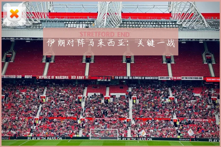 伊朗对阵马来西亚：关键一战