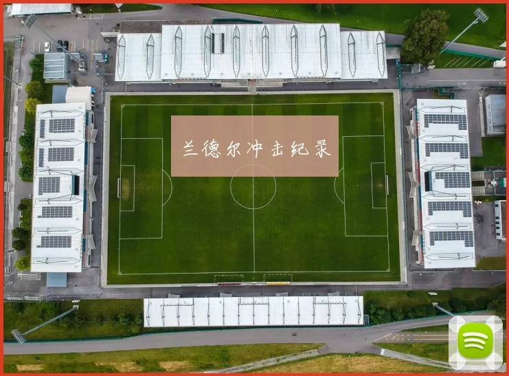 兰德尔冲击纪录