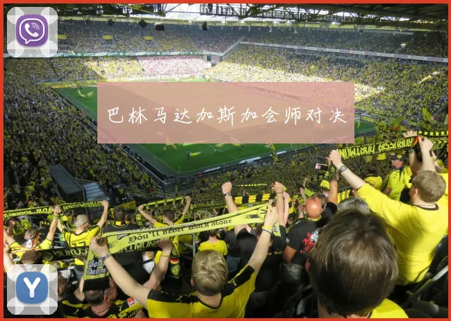 巴林马达加斯加会师对决