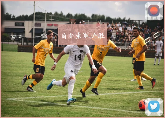 南非豪取连胜