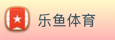 乐鱼体育